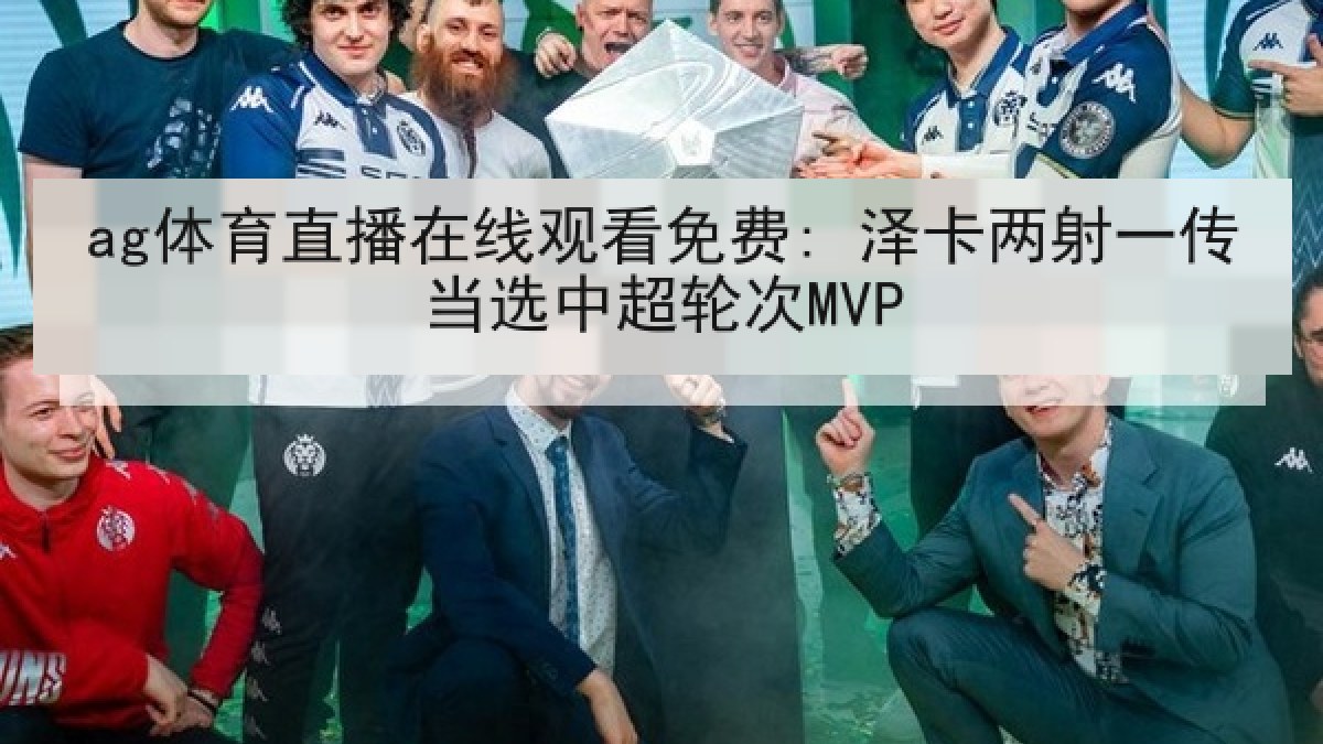 ag体育直播在线观看免费: 泽卡两射一传当选中超轮次MVP